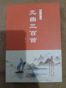 中华国学经典：元曲三百首