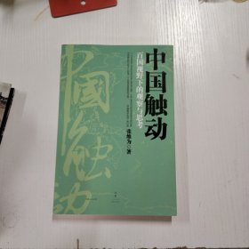 中国触动