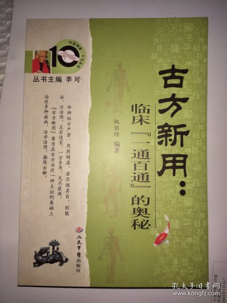 古方新用：临床“一通百通”的奥秘