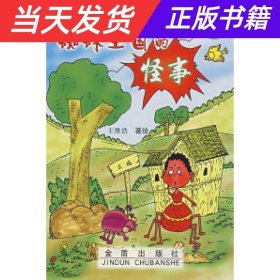 【当天发货】儿童科普系列：蜘蛛王国的怪事:（漫画版）