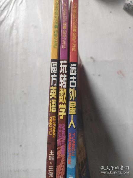 小学生全科知识锦囊-超能少年团  3册:远古外星人/玩转数学/魔方英语