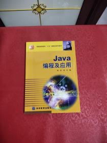 Java编程及应用