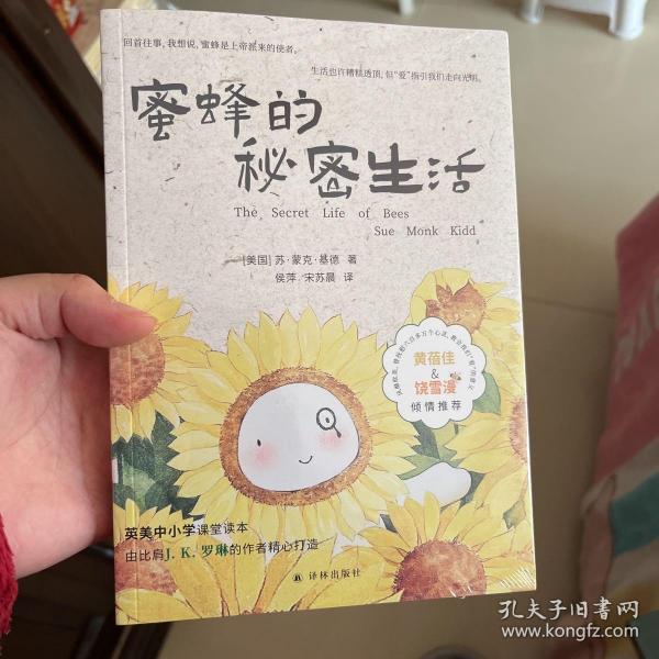 蜜蜂的秘密生活：入选英美中学课堂教材 抚慰六百多万个心灵（同名电影原著小说）