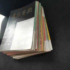 书法艺术1991年第三期、书法1991年全年缺1.3、书法1992年全年缺第6期、书法1993年全年缺第二期、书法1994年全年缺第六期【20本合售】