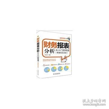 财务报表分析从入门到精通（零基础实战版）