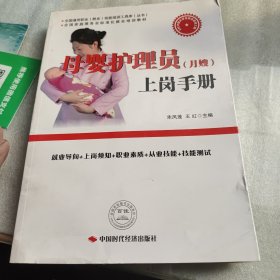 母婴护理员（月嫂）上岗手册