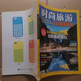 时尚旅游 2014年3月 回到香格里拉