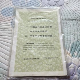 中学历史教学参考挂图 初中中国历史第三册第三辑 (全)