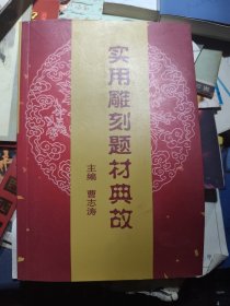 阜新玉雕大师曹志涛个人著作 实用雕刻题材典故（签名馈赠本）、