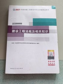 二级建造师 2021教材 2021版二级建造师 建设工程法规及相关知识