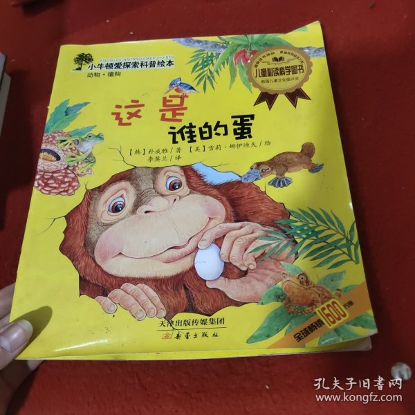 小牛顿爱探索科普绘本：这是谁的蛋