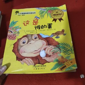 小牛顿爱探索科普绘本：这是谁的蛋