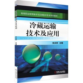 正版 冷藏运输技术及应用 朱永祥 主编 机械工业出版社