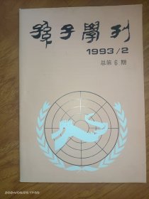 孙子学刊 1993.2