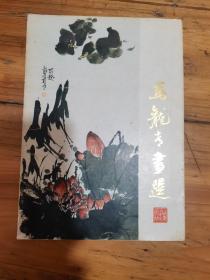 马龙青画选（册页）存12张