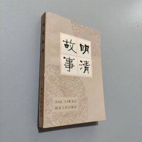 明清故事