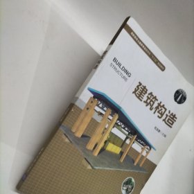 建筑构造作者石玉慧 著 出版社清华大学出版社 出版时间2018-01 版次1 ISBN9787302483953