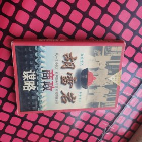 胡雪岩商政谋略:从一个小伙计到中国头号官商的锦囊妙计