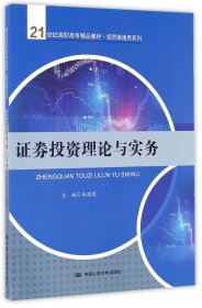 证券投资理论与实务(21世纪高职高专精品教材)/经贸类通用系列