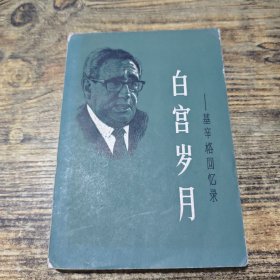 白宫岁月基辛格回忆录 三
