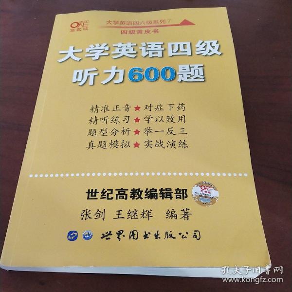 备考2020年6月张剑黄皮书大学英语四级听力600题黄皮书英语四级听力专项训练4级听力强化