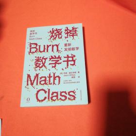 烧掉数学书：重新发明数学