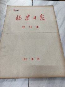 北京日报1977年7月