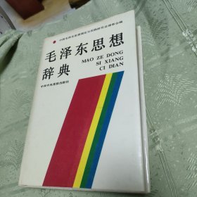 毛泽东思想辞典