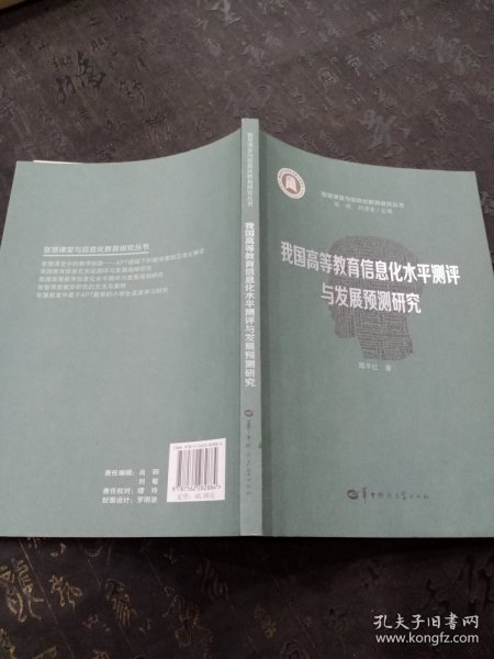 我国高等教育信息化水平测评与发展预测研究/智慧课堂与信息化教育研究丛书