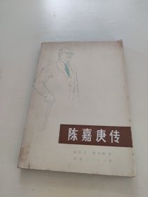 陈嘉庚传