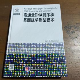 高通量DNA测序和基因组学新型技术