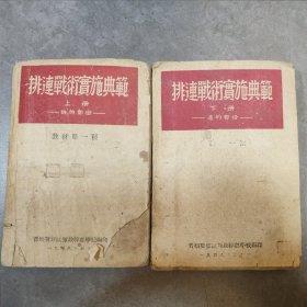 排连战术实施典范上下册