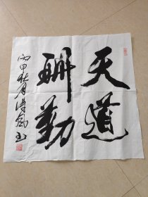 书法 天道酬勤
