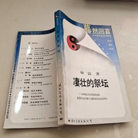 凄壮的祭坛：从中国古代改革家的悲剧看传统文化中锐气与惰性的对垒及其终结