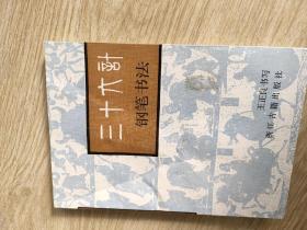 三十六计钢笔书法
