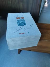 读书     （ 1998年1一12）全年12期。注：本书除江浙沪皖外，其它省份只寄邮政挂印。