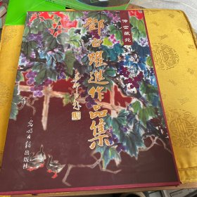 邓白跃进作品集