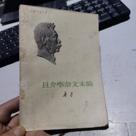 小头像版 鲁迅全集 且介亭杂文末编