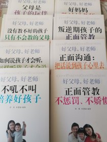 好父母，好老师系列丛书：父母是孩子的玩伴，叛逆期孩子的正面管教、不惩罚，不娇惯等等八册。