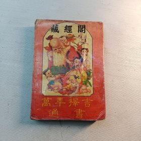 藏经阁万年择日通书