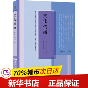 全新正版！文化传播 2020.总第6辑蔡劲松 著9787533908北京航空航天大学出版社