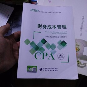 财务成本管理（2022注会教材）