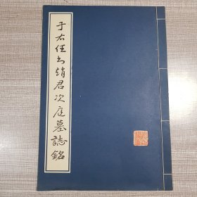 于右任书赵君次庭墓志铭