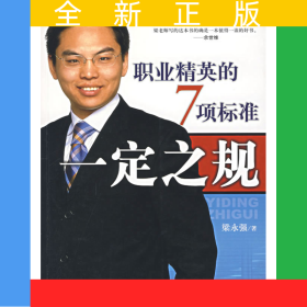 一定之規(guī)：職業(yè)精神的7項(xiàng)標(biāo)準(zhǔn)