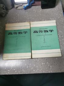 高等专科学校试用教材；高等数学 上下册