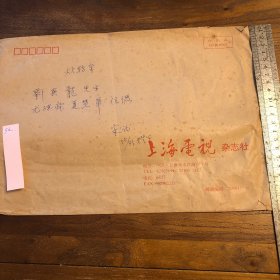 上海电视杂志社转著名昆曲表演艺术家刘异龙、尤继舜夏慧华伉俪物件信封一通，无转交物件。
