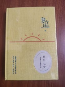 独立日：日出之食