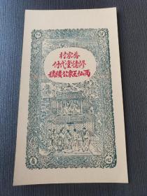 民国16年文邑公积纸币凭票付钱壹吊乔家村修德堂代付钱庄票凭票付钱1吊197年云光区西仙王家公积银号纸币民国银票