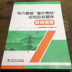 正版电力营销“量价费损”应知应会题库 营销稽查 专著 国网陕西B1.16K.X