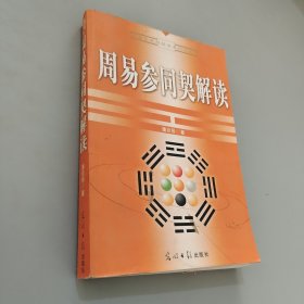 周易参同契解读/易学思维精华系列